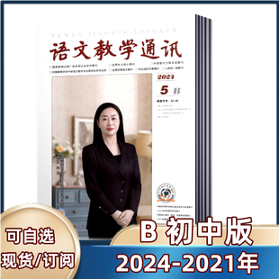 学习辅导期刊 2022 半年订阅 2023年 5月 语文教学通讯B 教师辅导初中学习资料 2021年 初中版 杂志2024年2 全