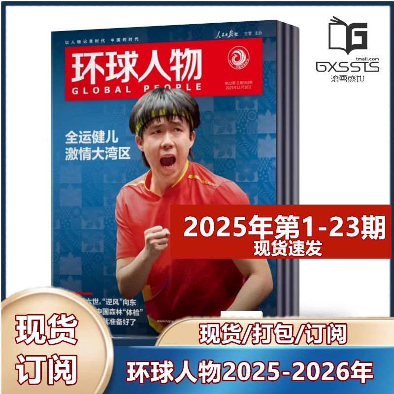 环球人物杂志新闻类期刊