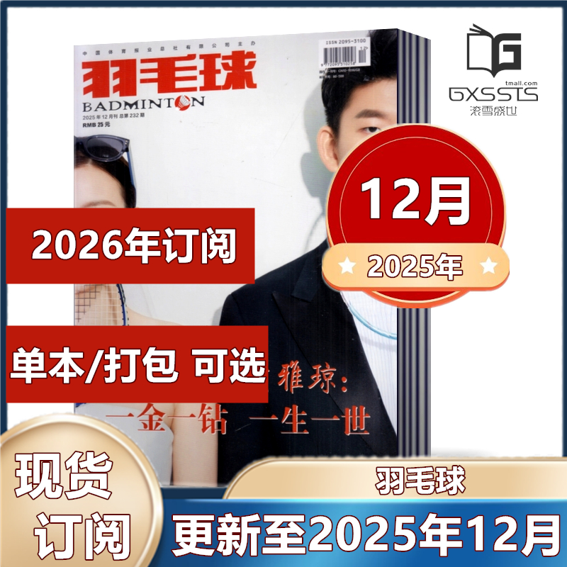 【现货速发】羽毛球杂志2025年1/2/3/4/5/6/7/8/9/11/12月+2024年+2023年+2022年 往期清仓 /全年/半年订阅  体育运动类过期刊