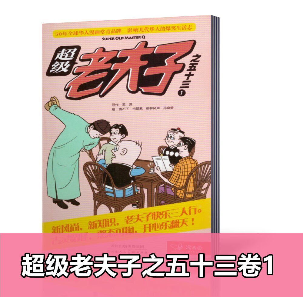 老夫子 21年3月刊 超级老夫子之五十三卷1爆笑漫画故事小智慧大经验48开本口袋书非过期刊 图片价格品牌报价 原仓数据