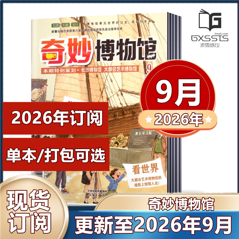 奇妙博物馆杂志2026年1/2月+2025年全年+2024年全年+2023年全年【2025年订阅】少儿兴趣故事图书 8-15岁中小学生课外阅读科普期刊