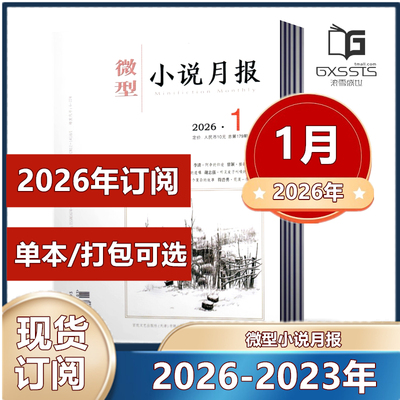 微型小说月报杂志2026年1月+2025年/2024年/2023年全年【2026全年订阅】小小说杂文选刊文学文摘类散文近现代中篇小说短篇原创期刊