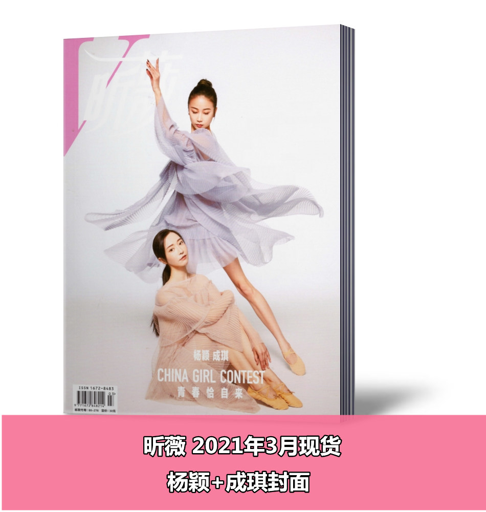 【封面杨颖+成琪精彩内页专访】VIVI昕薇杂志2021年3月/期总第230期 时尚女士服饰美容期刊杂志