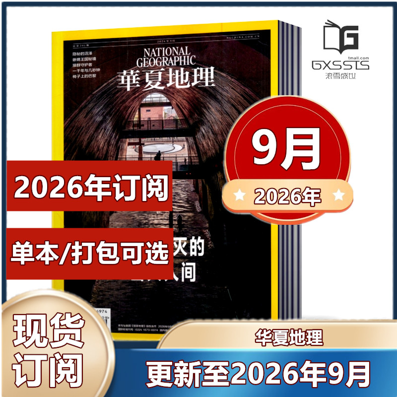 华夏地理杂志2026年1月+2025年2-12月+2024年+2023年+2022年+ 单期任选【2026年订阅】 旅游国家地理游记时尚出品过期