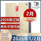 2月 2026年全年订阅 2025年 散文杂志2026年1 2024年 2023年全年 中短篇散文小说杂文选刊小说百花文艺出版 过期期刊