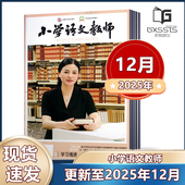 2022年 2024年1 12月增刊 2023年 教育期刊杂志邮发4 313 12月 小学语文教师杂志2025年1