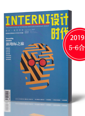 【新刊现货】INTERNI设计时代杂志2019年5/6月合刊 欧洲设计领导者建筑室内家居设计INTERNI中文版期刊单本