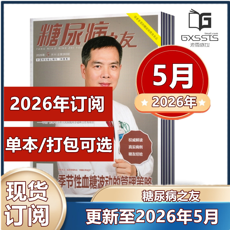糖尿病之友杂志2026年5月+2025年/2024年+2023年+2022年+2021+2020+2019+2018年 【2026年订阅】糖尿病教育杂志 邮发代码2-974