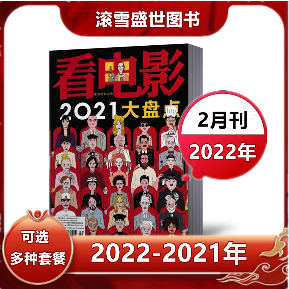 新5本 看电影周刊杂志22年1 2月 21年10 11 12月共5本大众电影世界环球银幕影视娱乐期刊 单本