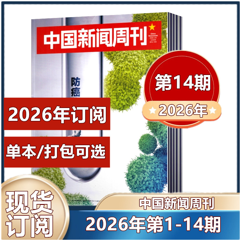现货速发 中国新闻周刊杂志2026年第1/2/3/4/5期 张颂文/陈楚生内页2025年第1-48期2024-2022年/2026年订阅】新闻作文素材期刊