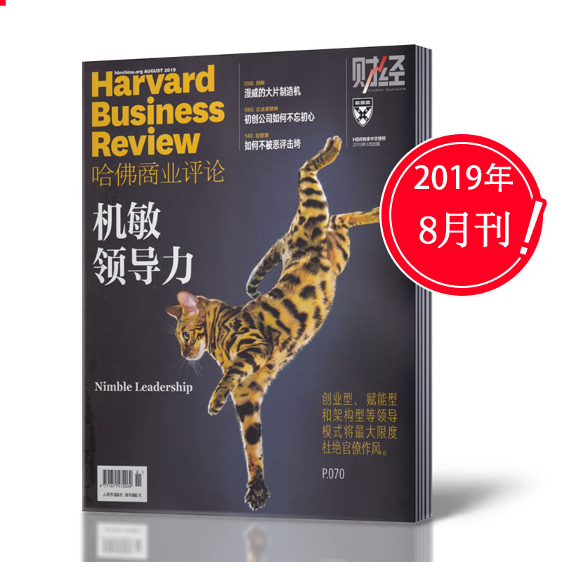 【现货速发2019年8月】哈佛商业评论杂志2019年8月 机敏领导力 财经管理商业经验时事资讯经济类期刊
