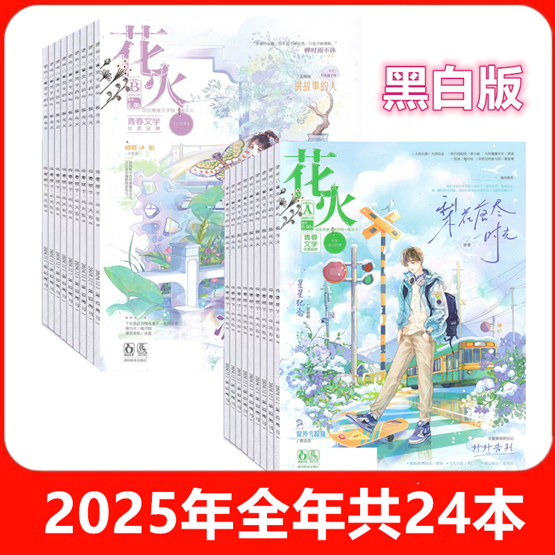 花火杂志黑白版2026年1月+2025年+2024年20本打包 /AB版 青春校园文学 青少年成长励志期刊 文学文摘 校园读物订阅