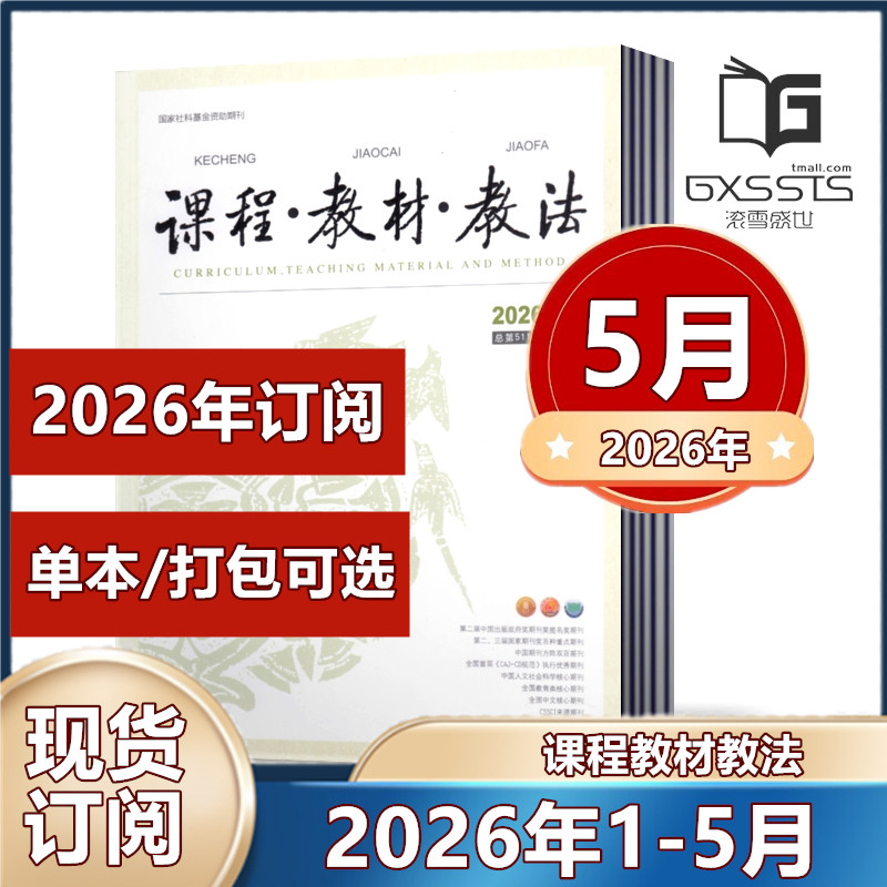 课程教材教法杂志2026年1/2/3/4/5月+2025年1-7/9/10/12月+2024年7-12月【2026年订阅】 教材研究的窗口引领教学实践学习资料书籍