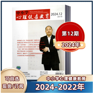 中小学心理健康教育杂志2024年第1/2/3/4/5/6/7/8/9/10/11/12期+2023年-2022年【2024年订阅】立足素质教育 广大教育工作者阅读期