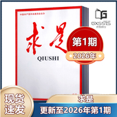 求是杂志2026年 2025年 2022年 2024年2023年 包邮 2020 2021年 现货 2019年可选 订阅公务员考试参考资料事政治思想期刊