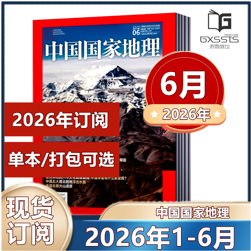 1月现货】 中国国家地理杂志2026年1/2月黑龙江专辑上下2025年/2024年/2023/2022/2021/2020/2019年【2026年半年/ 全年订阅】