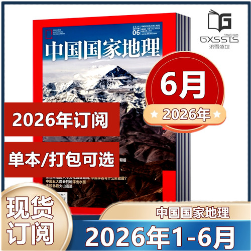 6现货】 中国国家地理杂志2026年1/2/3/4/5/6月云阳增刊2025年/2024年/2023/2022/2021/2020/2019年【2026年半年/ 全年订阅】