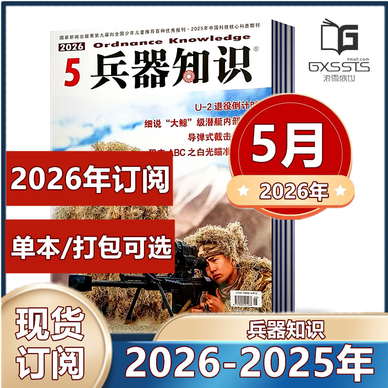 5月新到】兵器知识杂志2026年1-4/5月+2025年1/3/8/10-12月/往期【2026年订阅】军事科技科普国内外评论资讯书籍武器国防图书过