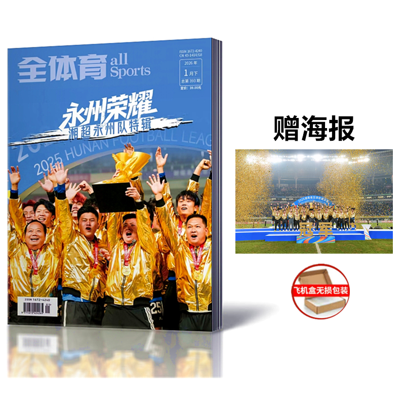 全体育-《永州荣耀》湘超永州队特辑 随刊赠送一张精美海报/:160页全彩精美厚重铜版纸印刷/飞机盒打包,书籍/杂志/报纸,期刊杂志,淘宝优惠券,粉丝福利购,淘宝优惠卷