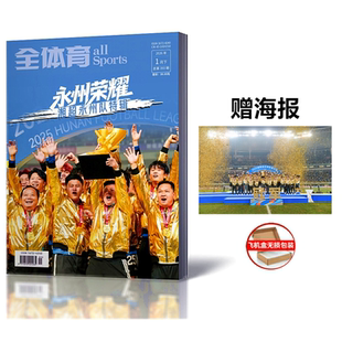 全体育-《永州荣耀》湘超永州队特辑 随刊赠送一张精美海报/:160页全彩精美厚重铜版纸印刷/飞机盒打包