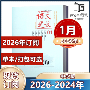 【正版现货】语文建设 中学版杂志2026年1月+2025年2/3/4/5/6/10/11/12月+2024年2-12月【2025年全/半年订阅】