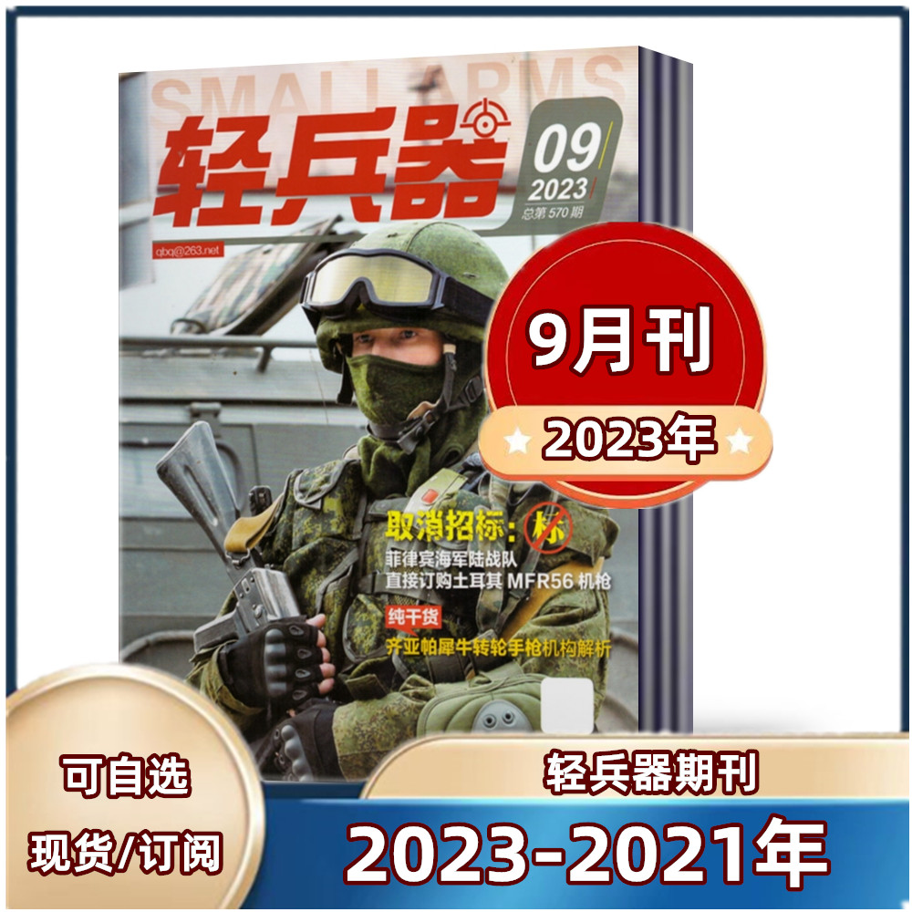 轻兵器杂志2023年5/6/7/8/9月 2022年1/2/3/4/5/6月 2021年 军事武器