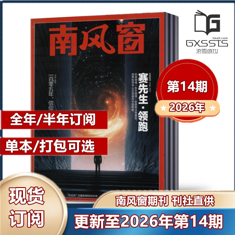 【现货包邮】南风窗杂志2026年第1/2/3期+2025年第1-5/7-24/25/26期+2024年+2023年+2022+2021 过期特价 新闻类杂志【2026年订阅】