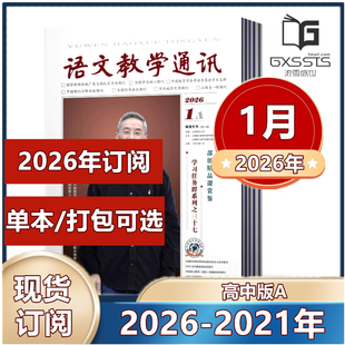 语文教学通讯A版高中刊杂志2026年1月+2025年2-12月+2024年-2021年【2026年订阅】 教师辅导初中学习资料 学习辅导期刊杂志