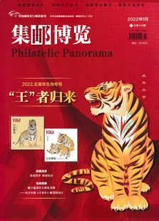【现货】集邮博览杂志 2022年1月总第418期 （） 邮票收藏 集邮史料 集邮文化邮票背景知识期刊杂志