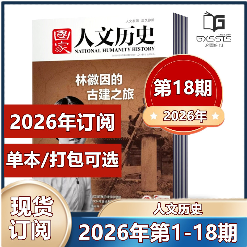 第13期到】国家人文历史杂志2026年第1-8/9/10/11/12/13期+2025年/2024年/2023/2022/2021/2019年往期期刊【2026年全年订阅】