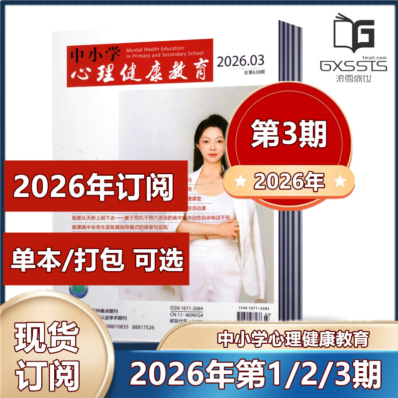 中小学心理健康教育杂志2025年第1-3/5-33/34/35/36期+2024年-2023年过期捡漏【2026订阅】立足素质教育 广大教育工作者阅读期
