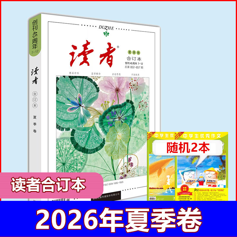 【送书2本】读者合订本2026年2025年/2024年/2023年/2022年/2021年春夏秋冬 文学课外阅读书籍青年文学文摘少年版励志期刊杂志