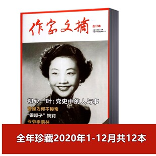 作家文摘合订本杂志2020年1 12月 全年珍藏 历史文学期刊杂志