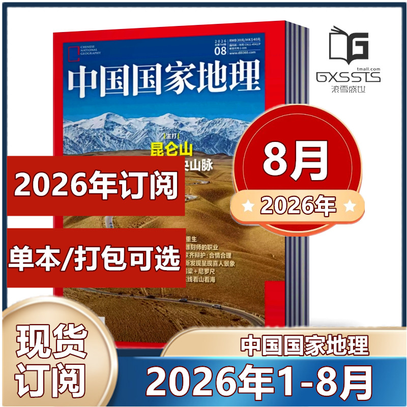 1月现货】 中国国家地理杂志2026年1/2月黑龙江专辑上下2025年/2024年/2023/2022/2021/2020/2019年【2026年半年/ 全年订阅】