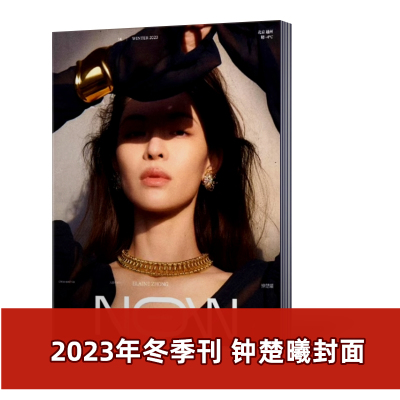 嘉人NOW杂志2023年冬季刊