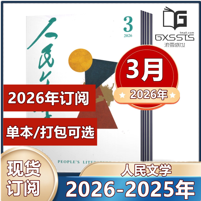 人民文学杂志2026年1月+2025年3-12月【2026年全年订阅 】现代诗歌文学文摘散文收获中长篇小说文摘期刊