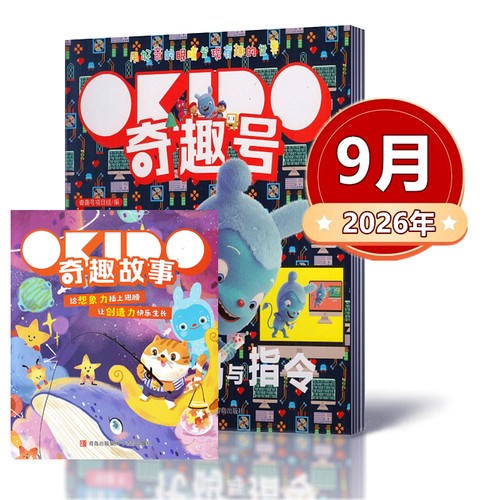 奇趣号杂志2026年1/2/3/4/5/6/7/8/9月 OKIDO学前儿童4-8岁科学启蒙科普书好奇号艺术思维幼儿绘本非2025过刊