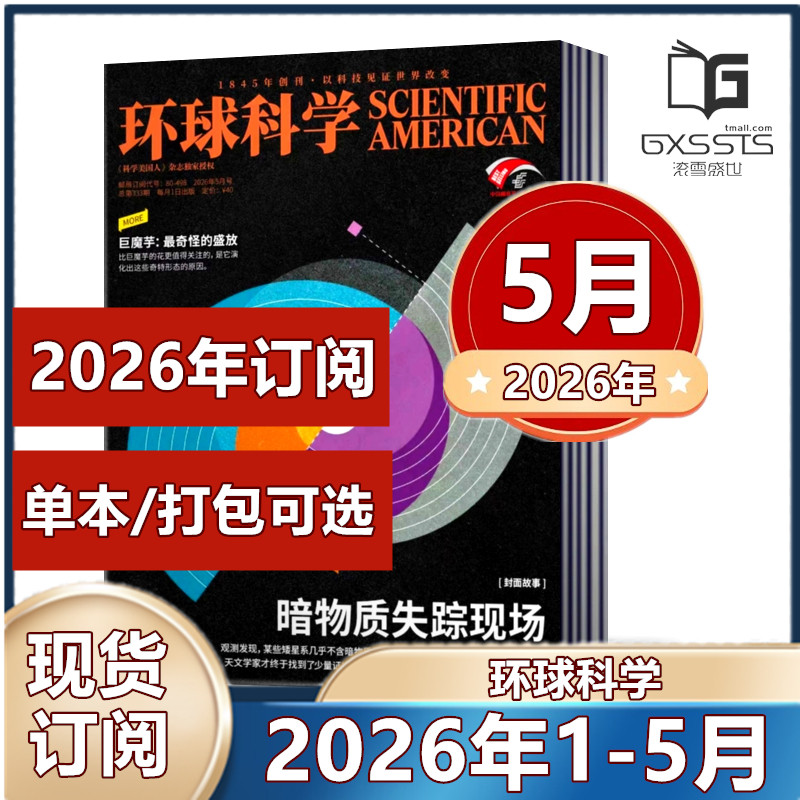 环球科学杂志2026年1/2/3/4/5月+2025年1-12月全年+2024年-2016年过期处理 2026全年/半年订阅 中文版 科学科普期刊杂志