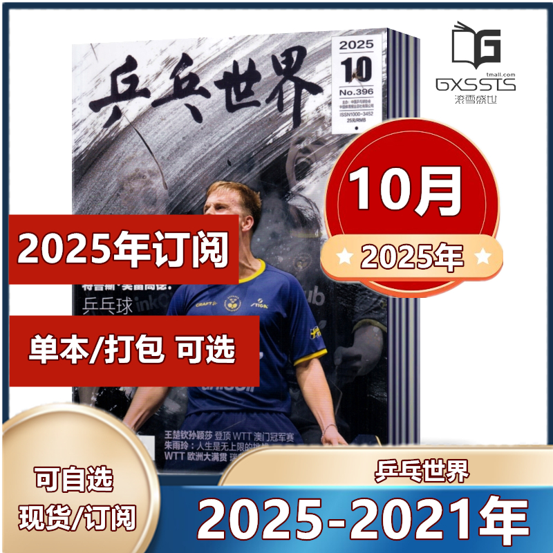 乒乓世界杂志体育运动期刊