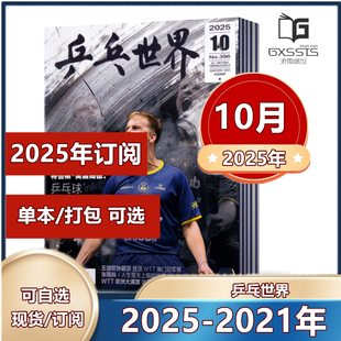 当代体育孙颖莎 樊振东体育运动期刊 2024年 预售11月 10月 王楚钦封面 10月现货 2025年订阅 乒乓世界杂志2025年2