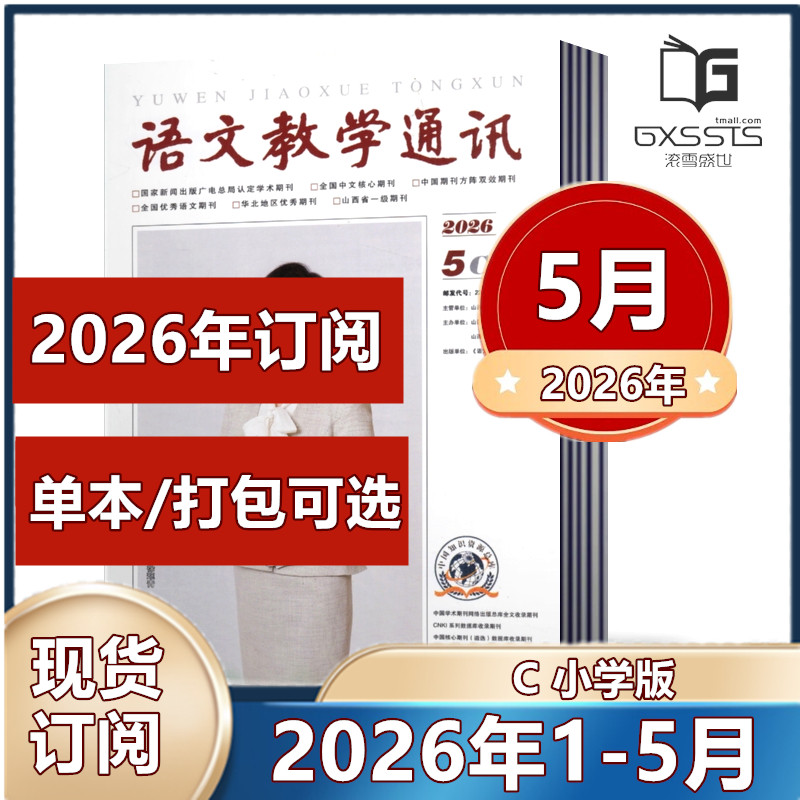 语文教学通讯C版小学刊杂志2026年1/2/3/4/5月+2025年+2024年+2023年+2021年【2026年订阅】 中国核心期刊 山西师范大学//