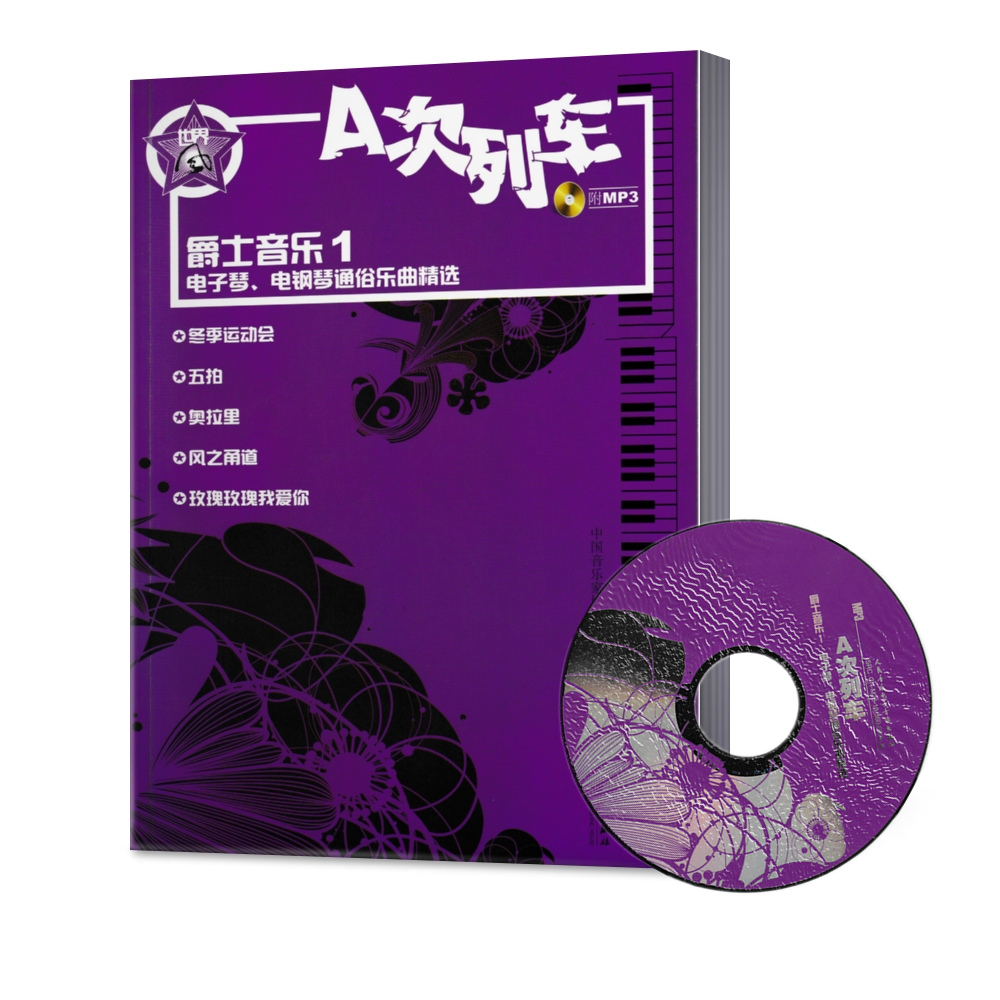 A次列车 爵士音乐1  电子琴.电钢琴通俗乐曲精选 芦小鸥著,中国音乐家协会电子键盘学会 音乐 器乐书籍 人民音乐出版社