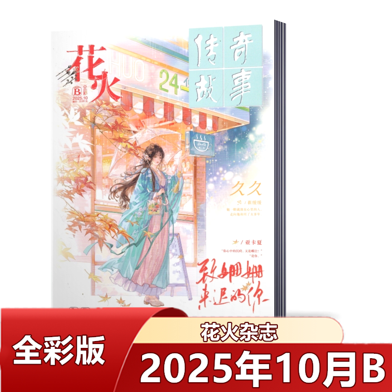 花火杂志全彩版2025年1/2/3/4/5/6/7/8/9/10月+2024年1-6/7/8/9/10/11/12月AB  青少年成长励志文学文摘中小学生课外校园读物