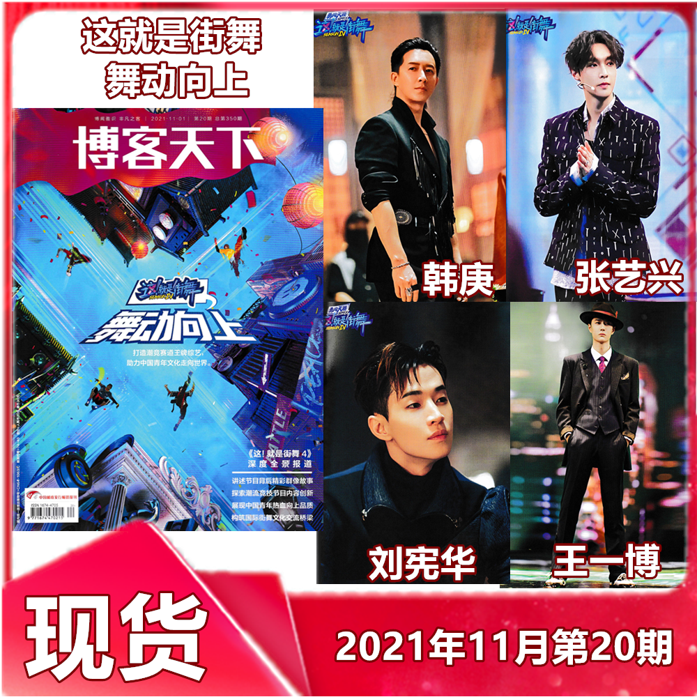 【现货】博客天下杂志2021年11月1日第20期总第350期《这！就是街舞4深度全景报道》 王一博/刘宪华/张艺兴/韩庚精彩内页