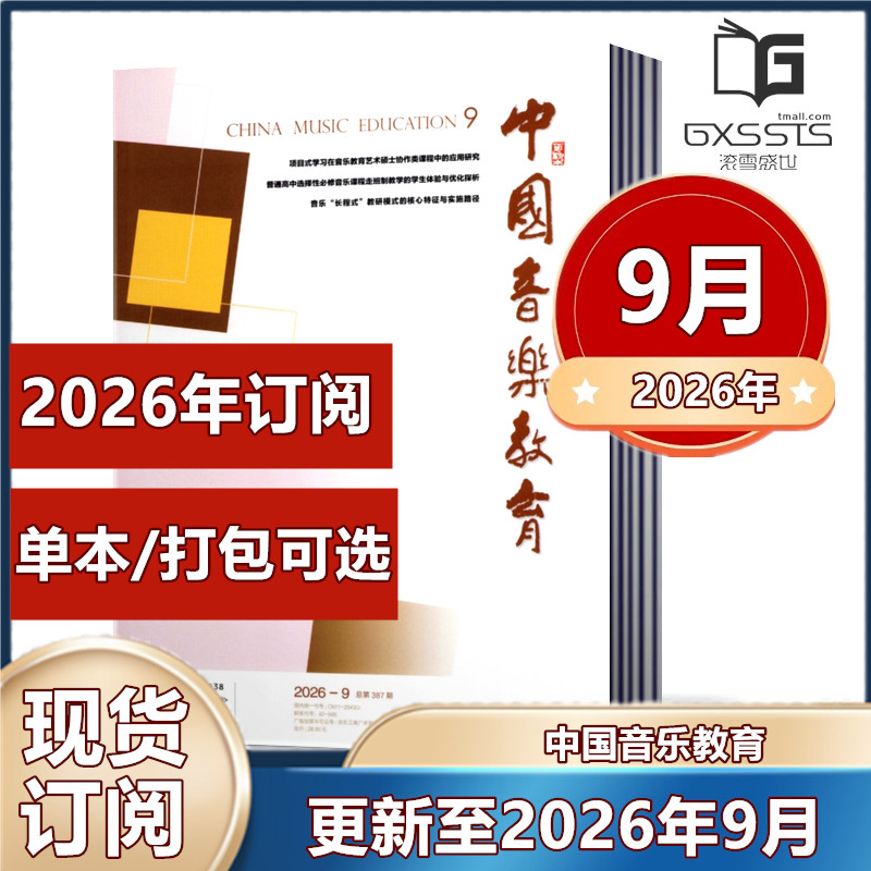 中国音乐教育杂志2026年1月+2025年1/3-12月+2024年8-12月+2023-2021年往期【2026年订阅】 人民音乐出版社音乐教育期刊