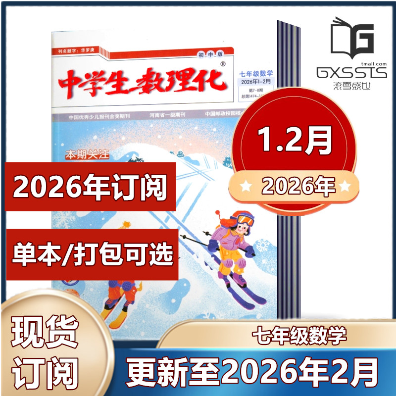 中学生数理化 七年级数学杂志2026年1/2月+2025年3/11/12月 【2026年订阅】 初中生阅读考试学习辅导资料教辅书籍期刊