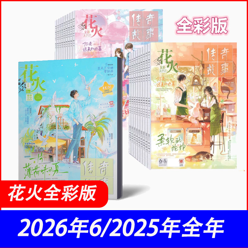花火杂志全彩版2025年1/2/3/4/5/6/7/8/9/10/11/12月+2024年 往期捡漏 青少年成长励志文学文摘中小学生课外校园读物
