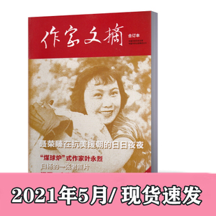 现货 人文历史国家档案 文学类杂志家经典 阅读 正版 作家文摘合订本杂志2021年5月总第297期