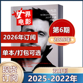 2023年 2026全年订阅 世界电影杂志2025年第2 2022年 2024年第4 电影类期刊 双月刊 6期 邮发代号2 473