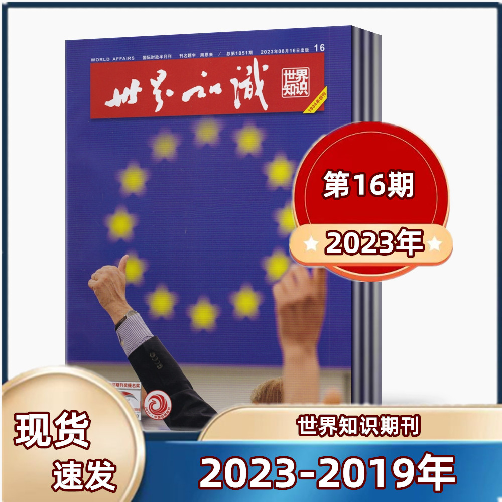 【现货包邮】世界知识杂志2023年第10/11/12/13/14/16期+2022+2019+2018年/打包  新闻时事类过期单本期刊属于什么档次？